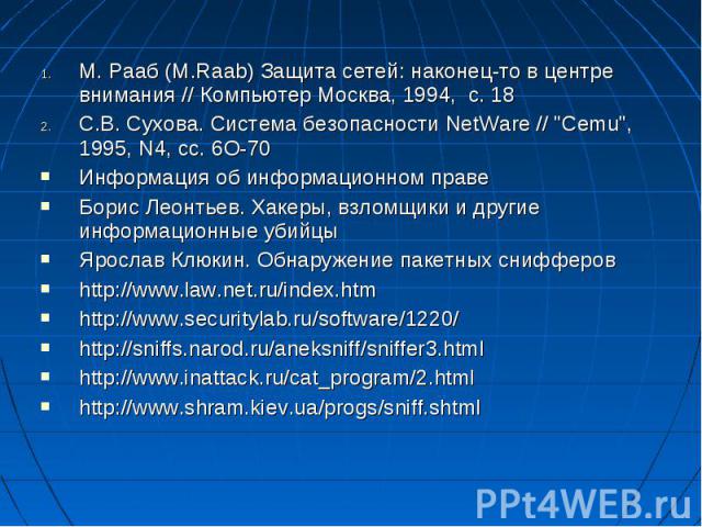 М. Рааб (M.Raab) Защита сетей: наконец-то в центре внимания // Компьютер Москва, 1994, с. 18С.В. Сухова. Система безопасности NetWare // 