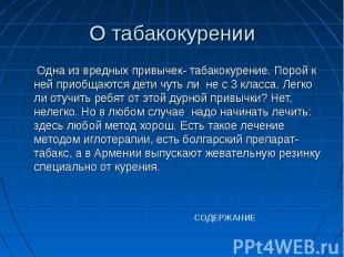 Одна из вредных привычек- табакокурение. Порой к ней приобщаются дети чуть ли не