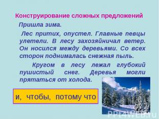 Конструирование сложных предложений Пришла зима. Лес притих, опустел. Главные пе