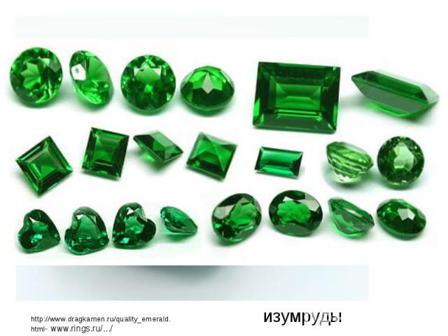 изумруды http://www.dragkamen.ru/quality_emerald.html- www.rings.ru/.../