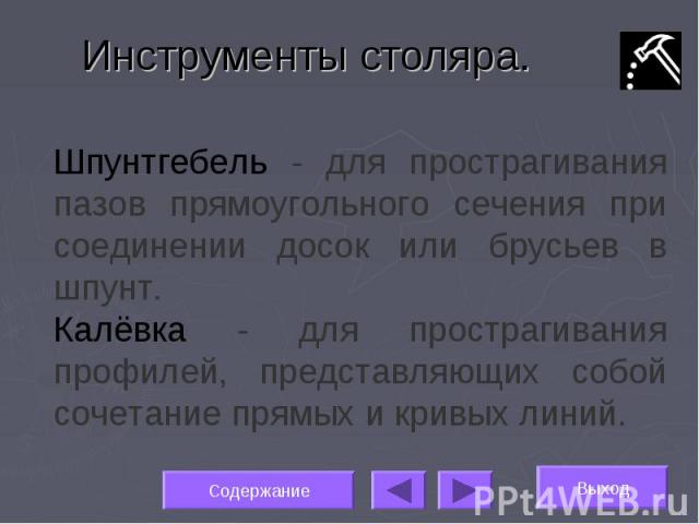 Инструменты столяра. Шпунтгебель - для прострагивания пазов прямоугольного сечения при соединении досок или брусьев в шпунт.Калёвка - для прострагивания профилей, представляющих собой сочетание прямых и кривых линий.