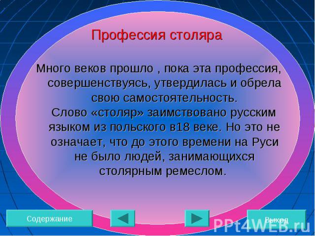 Много веков прошло , пока эта профессия, совершенствуясь, утвердилась и обрела свою самостоятельность. Слово «столяр» заимствовано русским языком из польского в18 веке. Но это не означает, что до этого времени на Руси не было людей, занимающихся сто…