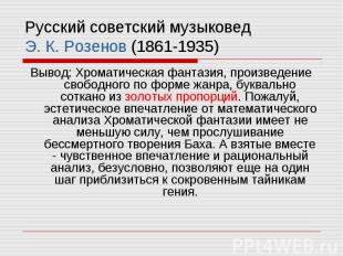 Русский советский музыковед Э. К. Розенов (1861-1935) Вывод: Хроматическая фанта