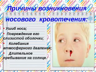 Причины возникновенияносового кровотечения: Ушиб носа; Повреждение его слизистой