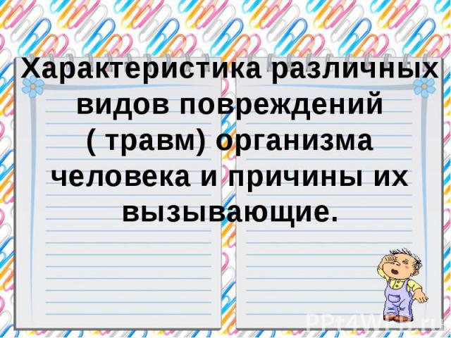 Характеристика различных видов повреждений (травм) организма человека и причины их вызывающие