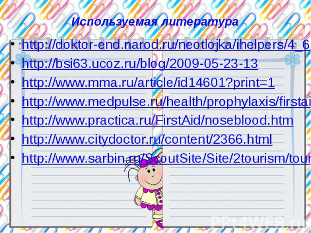 http://doktor-end.narod.ru/neotlojka/ihelpers/4_6.htmhttp://bsi63.ucoz.ru/blog/2009-05-23-13http://www.mma.ru/article/id14601?print=1http://www.medpulse.ru/health/prophylaxis/firstaid/6917.htmlhttp://www.practica.ru/FirstAid/noseblood.htmhttp://www.…