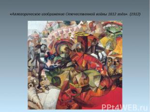 «Аллегорическое изображение Отечественной войны 1812 года». (1912)