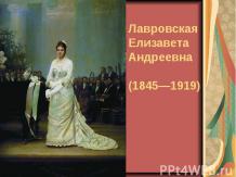 Лавровская Елизавета Андреевна (1845—1919)