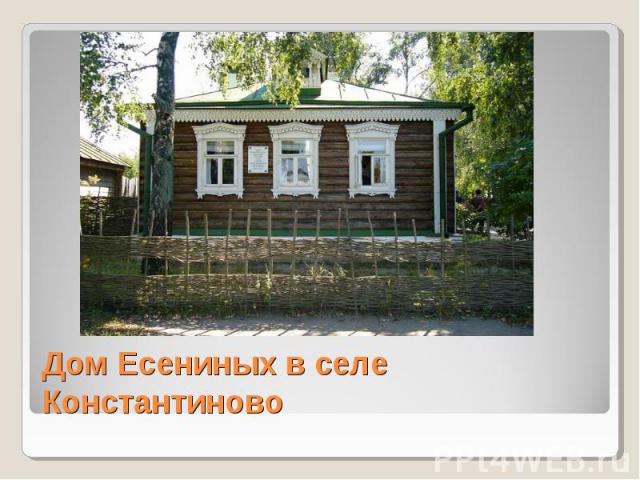 Дом Есениных в селеКонстантиново