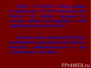 Жизнь – это выбор. Иногда ты даже не замечаешь, что тебе приходится его сделать.