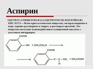 Аспирин АЦЕТИЛСАЛИЦИЛОВАЯ (2-(АЦЕТИЛОКСИ)-БЕНЗОЙНАЯ) КИСЛОТА – белое кристалличе