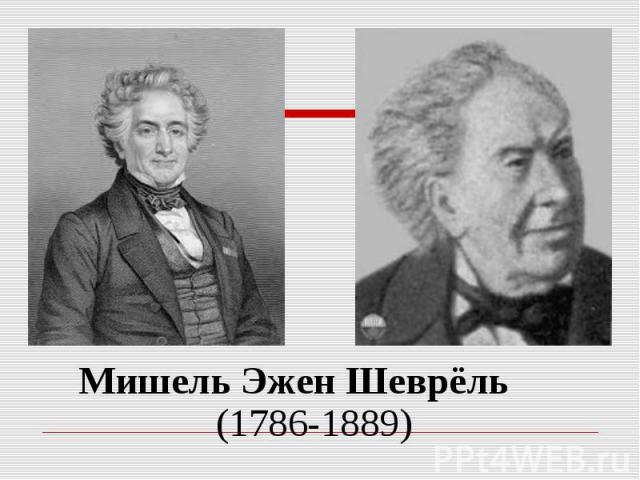 Мишель Эжен Шеврёль (1786-1889)