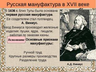 Русская мануфактура в XVII веке В 1636 г. близ Тулы была основана первая русская