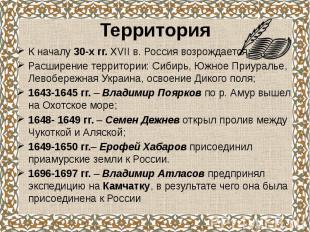 К началу 30-х гг. XVII в. Россия возрождается;Расширение территории: Сибирь, Южн