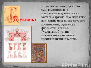 В художественном украшении буквицы отражалось представление древнерусского масте