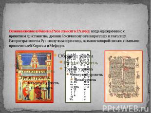 Возникновение азбуки на Руси относят к IX веку, когда одновременно с принятием х