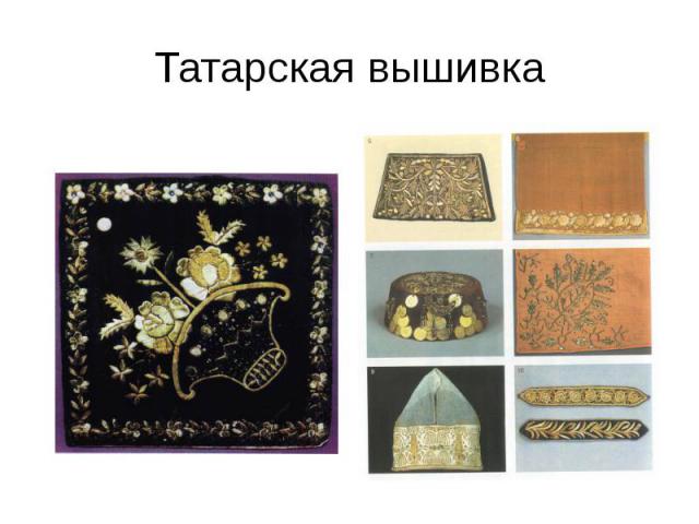Татарская вышивка