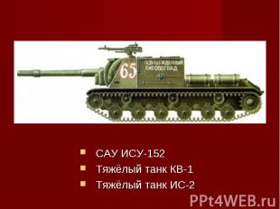 САУ ИСУ-152Тяжёлый танк КВ-1Тяжёлый танк ИС-2