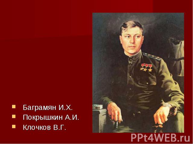Баграмян И.Х.Покрышкин А.И.Клочков В.Г.