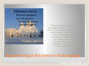 Архитектура Великого Новгорода Новгородский Софийский собор в том виде, в каком