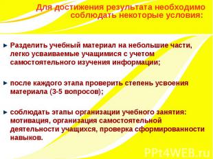 Для достижения результата необходимо соблюдать некоторые условия: Разделить учеб