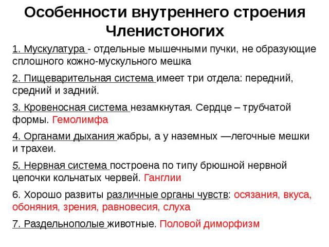 Особенности внутреннего строения Членистоногих 1. Мускулатура - отдельные мышечными пучки, не образующие сплошного кожно-мускульного мешка2. Пищеварительная система имеет три отдела: передний, средний и задний.3. Кровеносная система незамкнутая. Сер…