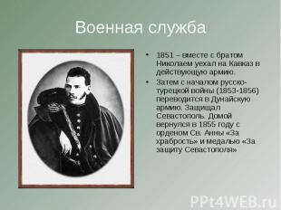 Военная служба 1851 – вместе с братом Николаем уехал на Кавказ в действующую арм