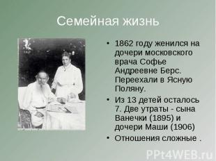 Семейная жизнь 1862 году женился на дочери московского врача Софье Андреевне Бер