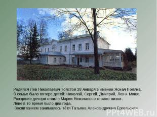 Родился Лев Николаевич Толстой 28 января в имении Ясная Поляна.В семье было пяте