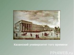 Казанский университет того времени