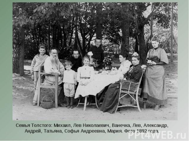 Семья Толстого: Михаил, Лев Николаевич, Ванечка, Лев, Александр,Андрей, Татьяна, Софья Андреевна, Мария. Фото 1892 года.