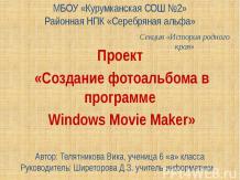 Создание фотоальбома в программе Windows Movie Maker