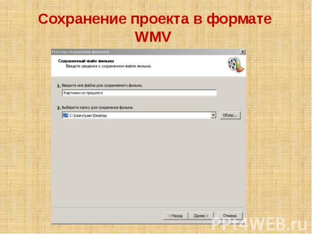 Сохранение проекта в формате WMV