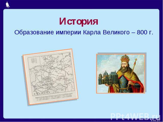 История Образование империи Карла Великого – 800 г.
