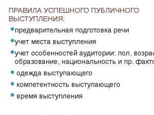 ПРАВИЛА УСПЕШНОГО ПУБЛИЧНОГО ВЫСТУПЛЕНИЯ: предварительная подготовка речиучет ме