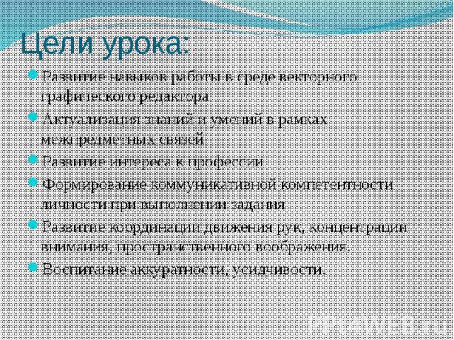 Развитие навыков работы в среде векторного графического редактораАктуализация знаний и умений в рамках межпредметных связейРазвитие интереса к профессииФормирование коммуникативной компетентности личности при выполнении заданияРазвитие координации д…