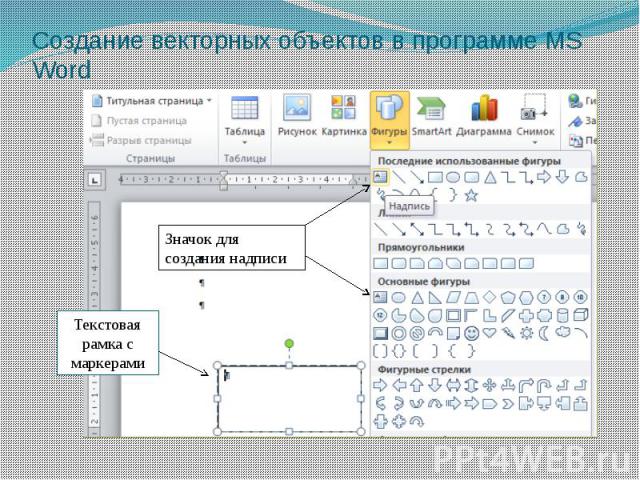 Создание векторных объектов в программе MS Word