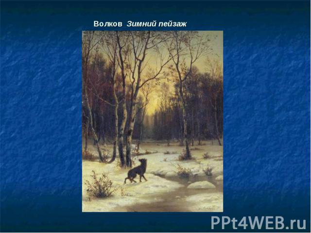 Волков Зимний пейзаж