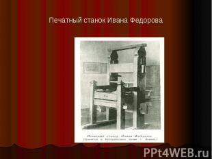 Печатный станок Ивана Федорова