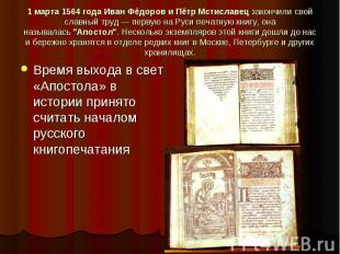 1 марта 1564 года Иван Фёдоров и Пётр Мстиславец закончили свой славный труд — п