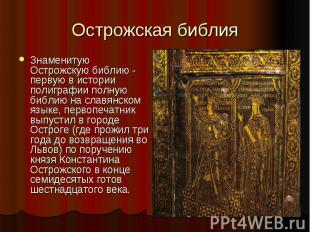 Острожская библия Знаменитую Острожскую библию - первую в истории полиграфии пол