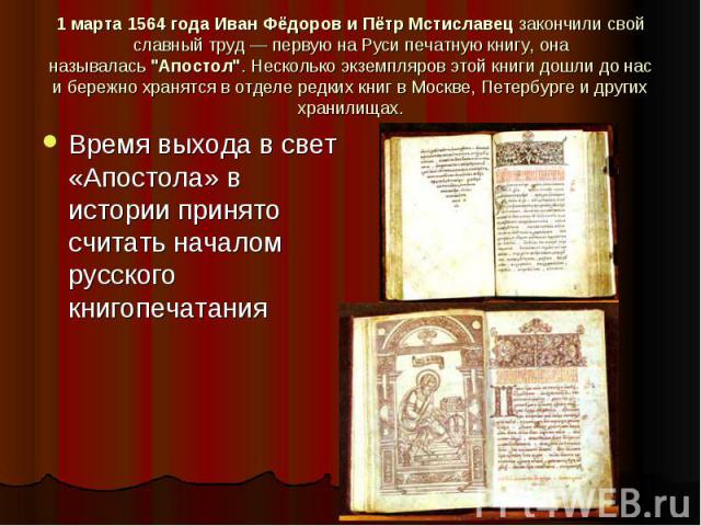 1 марта 1564 года Иван Фёдоров и Пётр Мстиславец закончили свой славный труд — первую на Руси печатную книгу, она называлась 