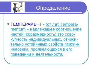 Определение ТЕМПЕРАМЕНТ - (от лат. Tempera-mentum – надлежащее соотношение часте