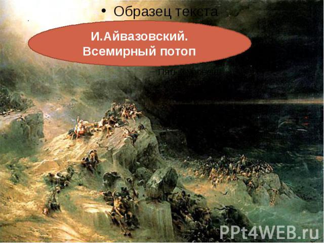 И.Айвазовский. Всемирный потоп