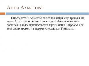 Анна Ахматова Впоследствии Ахматова выходила замуж еще трижды, но все ее браки з