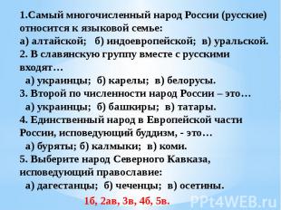 1.Самый многочисленный народ России (русские) относится к языковой семье:а) алта