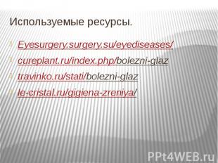 Используемые ресурсы. Eyesurgery.surgery.su/eyediseases/cureplant.ru/index.php/b