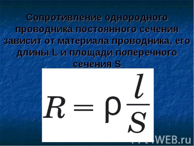 Сопротивление однородного проводника постоянного сечения зависит от материала проводника, его длины L и площади поперечного сечения S