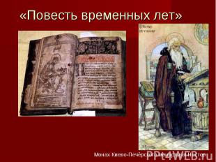 «Повесть временных лет» Монах Киево-Печёрского монастыря Нестор