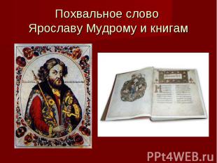 Похвальное слово Ярославу Мудрому и книгам